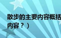 散步的主要内容概括20字（《散步》的主要内容？）