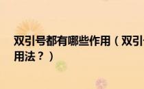 双引号都有哪些作用（双引号的作用是什么?双引号有哪些用法？）