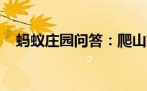 蚂蚁庄园问答：爬山前需要做热身运动吗