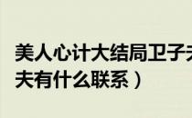 美人心计大结局卫子夫出场（美人心计和卫子夫有什么联系）