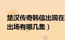 楚汉传奇韩信出现在哪几集?（楚汉传奇韩信出场有哪几集）