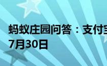 蚂蚁庄园问答：支付宝蚂蚁庄园今日答题答案7月30日