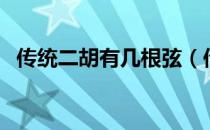 传统二胡有几根弦（传统二胡的弦有几根）