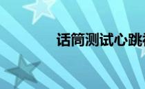 话筒测试心跳视频 话筒测试