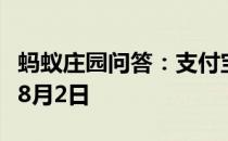蚂蚁庄园问答：支付宝蚂蚁庄园今日答题答案8月2日