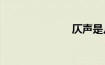 仄声是几声 仄