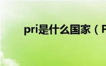 pri是什么国家（PRI是什么意思？）