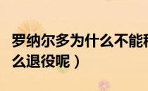 罗纳尔多为什么不能称为球王（罗纳尔多为什么退役呢）