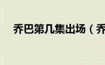 乔巴第几集出场（乔巴是在哪集出现的）