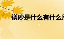 镁砂是什么有什么用途（什么是镁砂）