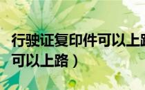 行驶证复印件可以上路吗（行驶证复印件可不可以上路）