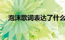 泡沫歌词表达了什么（泡沫歌词邓紫棋）
