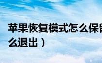 苹果恢复模式怎么保留资料（苹果恢复模式怎么退出）