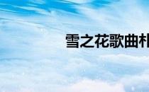 雪之花歌曲朴孝信 雪之花