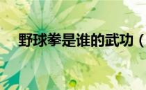 野球拳是谁的武功（野球拳是什么梗？）