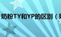奶粉TY和YP的区别（奶粉TY和YP哪个更好）