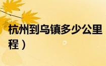杭州到乌镇多少公里（杭州到乌镇多少公里路程）