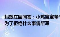 蚂蚁庄园问答：小鸡宝宝考考你恨不相逢未嫁时其实是诗人为了拒绝什么事情所写