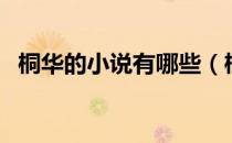 桐华的小说有哪些（桐华的小说有哪些？）