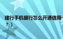 建行手机银行怎么开通信用卡（建行手机银行怎么开通转账？）