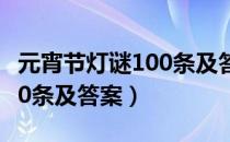 元宵节灯谜100条及答案大全（元宵节灯谜100条及答案）