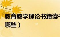 教育教学理论书籍读书笔记（教育教学理论有哪些）