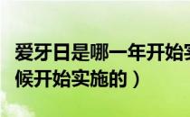 爱牙日是哪一年开始实施的（爱牙日是什么时候开始实施的）