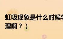 虹吸现象是什么时候学的（虹吸现象是什么原理啊？）