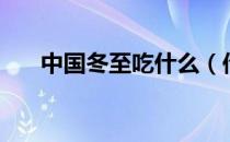中国冬至吃什么（传统冬至节吃什么）