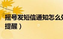 摇号发短信通知怎么处理（如何办理摇号短信提醒）