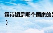 露诗媚是哪个国家的品牌（露诗媚是大品牌吗）