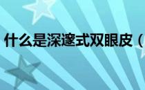 什么是深邃式双眼皮（什么是深邃的眼神？）