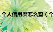 个人信用度怎么查（个人信用度到底怎么查）