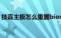 技嘉主板怎么重置bios（技嘉主板怎么样？）