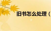 旧书怎么处理（旧书如何处理）