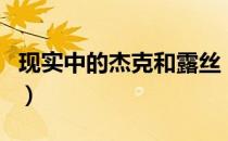 现实中的杰克和露丝（露丝和杰克真的存在吗）