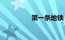 第一条地铁 第一条地铁
