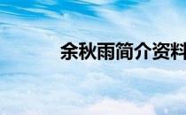 余秋雨简介资料（余秋雨简介）
