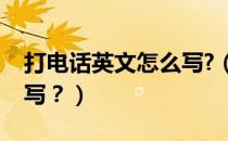 打电话英文怎么写?（请问打电话的英语怎么写？）