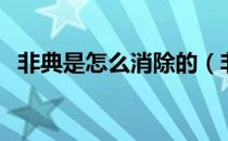 非典是怎么消除的（非典是怎么消失的呢）