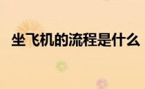 坐飞机的流程是什么（坐飞机有哪些流程）