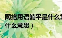 网络用语躺平是什么意思（网络用语躺平表示什么意思）