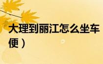 大理到丽江怎么坐车（大理到丽江怎么走最方便）