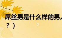 屌丝男是什么样的男人（屌丝男是什么意思啊？）
