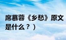 席慕蓉《乡愁》原文（席慕蓉的《乡愁》全诗是什么？）