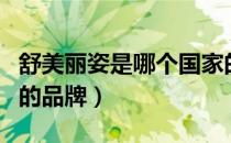 舒美丽姿是哪个国家的品牌（舒美丽姿是哪国的品牌）