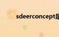 sdeerconcept是哪个国家的品牌