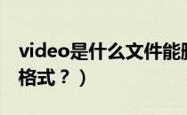 video是什么文件能删吗（video是什么文件格式？）