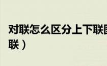 对联怎么区分上下联图片（对联怎么区分上下联）