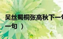 吴丝蜀桐张高秋下一句（吴丝蜀桐张高秋的下一句 ）